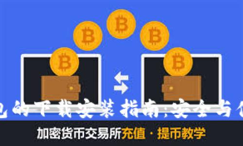 冷钱包与热钱包的下载安装指南：安全与便捷的完美结合