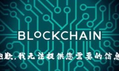 抱歉，我无法提供您需要