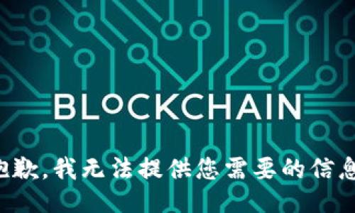 抱歉，我无法提供您需要的信息。