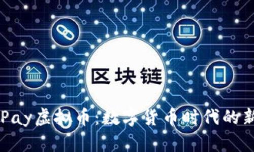 深入解析OKPay虚拟币：数字货币时代的新机遇与挑战