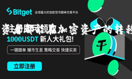 冷钱包的币怎么转其他钱包？全方位解读加密资产转账的技巧和注意事项

冷钱包, 加密资产, 转账, 数字货币, 安全性/guanjianci

引言：冷钱包的优势与转账的必要性

在数字货币的世界里，安全性永远是用户关注的重中之重。冷钱包，因其将私钥离线存储的特性，成为了许多投资者保护资产的一种理想选择。与之相对的是热钱包，后者虽然方便，但因连接互联网而面临更多的安全风险。因此，很多人选择将自己的数字资产存放在冷钱包中，以确保安全。然而，随着市场的变化和交易需求的增加，冷钱包中的资产有时需要转移到其他钱包进行交易、投资或用来支付某些服务，这就引发了一个问题：冷钱包的币该如何转到其他钱包？

冷钱包的基本概念

冷钱包，通俗地说，就是一种离线钱包。它指的是不与互联网连接的钱包，通常以硬件形式存在，如Ledger、Trezor等设备，或以纸质形式记录在纸上。这种钱包使得黑客无法远程访问用户的私钥，大大增强了安全性。

相比之下，热钱包则是时刻连接互联网的的钱包，方便快捷，但安全性却相对较低，容易受到各种网络攻击。因此,对于大多数加密资产持有者而言，将大部分资产存放在冷钱包中，而将小部分资金存放在热钱包中以供日常交易，是一种合理的资产管理策略。

转移冷钱包资产的前期准备

在进行任何转账之前，用户需要做好充分的准备。首先，确保您有对应的热钱包或目标冷钱包的地址。此外，确保您的冷钱包设备状态良好，并已连接到电脑或手机。登录冷钱包界面时，注意保护私钥和种子短语的安全。

其次，用户需要了解目标钱包所支持的数字货币类型，确保发送的币种与接收的钱包兼容。例如，比特币、以太坊和ERC20代币等，转账时需要特别注意代币标准和类型，以免造成意外损失。

步骤一：连接冷钱包并准备转账

进行转账的第一步是将冷钱包连接到支持的设备。一旦连接成功，您将能够访问冷钱包内的资产。根据不同的冷钱包类型，连接的方式也有所不同。例如，对于硬件钱包，您需要使用USB线将其连接到电脑，并下载相应的软件；如果是纸质钱包，则需要在安全环境下进行扫描。

一旦成功连接，系统会提示您输入密码或PIN码，确保只有您能访问您的资产。成功访问后，选择您想要转移的币种，并输入转账金额。这是个关键步骤，务必检查输入的金额及地址的准确性，错误的输入可能导致资产的丢失。

步骤二：插入接收地址

再来，我们需要输入接收方钱包的地址。此时，要求使用者严格按照以下流程进行：第一，务必确认您复制的地址是正确的，因为区块链上的交易无法撤回；第二，检查目标地址所支持的币种，如果您在错误的链上转账，资产将不可逆转。

步骤三：确认及签署交易

输入完整的转账信息后，冷钱包系统会要求您确认交易。在这一步骤中，确认您输入的金额、地址、手续费是否正确。一般来说，手续费越高，交易确认的速度也会更快，您可以根据自己的需求进行调整。

一旦确认信息无误，冷钱包将要求您进行数字签名，以确保是您本人在进行操作。手动签署交易后，系统将会生成一笔交易记录，并发送到区块链上。这时候，您只需耐心等待，交易被矿工确认后，资产便会出现在目标钱包中。

步骤四：监控交易状态

转账信息提交后，用户可以在相关的区块链浏览器上查看交易状态。通过输入您的交易哈希，可以实时监控交易进度。这一步不仅帮助您确认转账是否成功，还能让您对整个过程有更多的了解。

安全性考虑与注意事项

虽然冷钱包在安全性方面具有绝对优势，但在转账过程中，用户仍需保持谨慎。实际操作中，有几个注意事项需要强调：

ul
    listrong确保网络环境安全：/strong在进行任何转账操作时，确保所用的设备和网络的安全性，避免公共Wifi和不明网络连接。/li
    listrong定期备份私钥：/strong冷钱包的私钥是您资产的唯一凭证，定期备份并妥善保管可以避免因设备损坏或丢失而带来的损失。/li
    listrong使用可信交易平台:/strong 在选择转账时，选择信誉良好的交易所或平台，以保障交易的安全。避免使用不熟悉的平台提供的服务。/li
/ul

总结

通过上述步骤，我们可以看到，转账冷钱包中的币并不是复杂的过程。只需认真遵循顺序，确保每一步的准确性和安全性，就能够顺利完成转账。然而，在加密货币这一充满风险的领域中，安全始终是第一位的。希望每位投资者都能在加密资产的转移和管理中，保持对安全的警觉，从而更好地保护自己的资产。

冷钱包的操作不仅涉及到技术的掌握，更是对用户心理和安全意识的考验。在未来的加密世界，保持对知识的学习和对风险的警惕，将是每位投资者达成长远成功的重要保障。