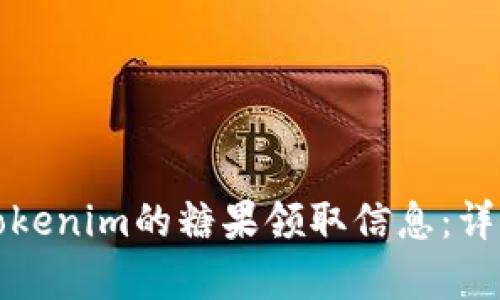 如何查看Tokenim的糖果领取信息：详细步骤解析