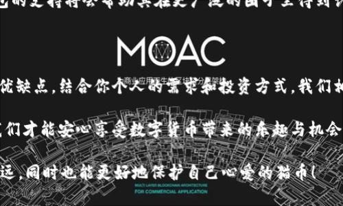   如何选择猫币冷钱包：安全存储与推荐指南 / 

 guanjianci 猫币, 冷钱包, 数字货币, 电子钱包, 区块链 /guanjianci 

一、猫币与冷钱包的概念

在深入探讨猫币冷钱包之前，让我们先了解一下什么是猫币。猫币（CatCoin）是一种基于区块链的数字货币，旨在为爱猫人士提供一个自由交易的平台。同时，它也致力于支持猫咪相关的各类慈善活动。由于其独特的社区文化和慈善驱动，猫币在数字货币市场中逐渐获得了较高的关注度。

而提到冷钱包，大家往往会到数字货币的安全性问题。冷钱包是一种离线存储数字货币的方法，适合长期投资者。与线上钱包相比，冷钱包的安全性更高，因为它不直接连接互联网，极大降低了被黑客攻击的风险。

二、选择冷钱包的重要性

在这个数字货币流行的时代，选择一个合适的冷钱包至关重要。想象一下，自己辛苦赚来的猫币，如果存放不当，而被黑客盗取，那将是多么令人心痛的事情！因此，冷钱包不仅仅是一个存储工具，它也是保护我们资产的重要保障。

选择冷钱包的时候，我们需考虑几个关键因素：

ul
    li安全性：冷钱包的安全性能直接关系到你的资产安全。/li
    li易用性：操作界面是否友好，是否容易上手？/li
    li兼容性：这个冷钱包是否支持猫币及其他数字货币？/li
    li备份与恢复：是否有备份方案，以防丢失或损坏？/li
    li品牌信誉：市场上哪些品牌值得信赖？/li
/ul

三、热门冷钱包推荐

为了帮助大家更好地选择合适的冷钱包，以下是几款目前备受推崇的冷钱包供大家参考。

h41. Ledger Nano X/h4

Ledger Nano X 被认为是市场上最安全的冷钱包之一。它支持多种数字货币，包括猫币。Ledger Nano X 使用先进的安全芯片，可以有效保护私钥的安全性。其蓝牙功能使得用户能够方便地通过手机进行管理，使用体验非常友好。

h42. Trezor Model T/h4

Trezor Model T 是另一款非常受欢迎的冷钱包，具有高清触摸屏，用户可以直观地操作自己的资产。它支持多种加密货币，包括猫币，安全性也非常高。更重要的是，Trezor Model T 的开源特性，使得其安全性得到了广泛的验证。

h43. KeepKey/h4

如果你追求极简设计，KeepKey 是一个不错的选择。它外形简洁，操作简单，适合新手用户。同时，KeepKey 也支持多种数字货币的存储。虽然它的功能相对比较基础，但对于持有少量猫币的用户来说，已经足够使用。

h44. CoolWallet S/h4

CoolWallet S 是一款结合了传统冷钱包与热钱包优点的产品，采用了卡片的设计，便于携带。它通过蓝牙与手机相连，用户可以随时随地管理自己的资产。CoolWallet S 也支持多种加密货币，安全性和易用性兼备。

h45. SafePal S1/h4

SafePal S1 是一款新兴的冷钱包，它以出色的性价比受到了很多用户的青睐。它支持大多数主流数字货币，并且设计紧凑，便于携带和使用。最重要的是，SafePal S1 还提供了一个便捷的手机应用，让管理数字资产变得更加简单。

四、如何安全使用冷钱包

购买冷钱包之后，安全使用同样重要。以下是一些建议，可以帮助你更好地保护数字资产。

ul
    li保持固件更新：定期检查冷钱包的固件版本，确保你使用的是最新的版本，以便享受安全补丁和新功能。/li
    li妥善保管助记词：在创建冷钱包时，它会给你一组助记词，务必妥善保管，永远不要与他人分享。/li
    li尽量使用官方渠道购买：为了避免购买到伪造或被修改过的产品，尽量通过官方渠道购买冷钱包。/li
    li定期检查资产：即便你的资产保存在冷钱包中，定期检查也是一个好习惯以确保一切正常。/li
/ul

五、冷钱包的未来趋势

随着数字货币的普及，冷钱包作为安全存储的代表，未来必将迎来更多机会与挑战。我们可以预见，冷钱包产品将会向更智能化、便捷化的方向发展。例如，借助生物识别技术的冷钱包将会越来越普遍，这将为用户提供更高层次的安全保障。同时，更多的跨链功能也会得到实现，使得使用者可以在同一钱包中管理多种数字资产，极大提高了便利性。

此外，随着市场竞争加剧，冷钱包的价格也有可能趋于平易近人，越来越多的投资者会选择冷钱包来存储资产。而对于猫币这样的新兴数字货币，冷钱包的支持将会帮助其在更广泛的圈子里得到认可与接受。

六、总结

无论你是猫币的忠实支持者，还是刚刚进入数字货币市场的新手，选择一个合适的冷钱包来保护你的资产是十分必要的。通过认真比较多个冷钱包的优缺点，结合你个人的需求和投资方式，我们相信你能找到最合适的存储方式。

本篇文章旨在帮助每位爱猫人士了解猫币与冷钱包的相关知识，既有趣味性又具有实用性，希望能够对你有所帮助。只有在确保资产安全的前提下，我们才能安心享受数字货币带来的乐趣与机会。

在未来，数字货币会继续发展，冷钱包的功能也会不断进化。因此，保持好奇心与开放的心态，关注市场动态，将会让你在这条数字货币的道路上走得更远，同时也能更好地保护自己心爱的猫币！