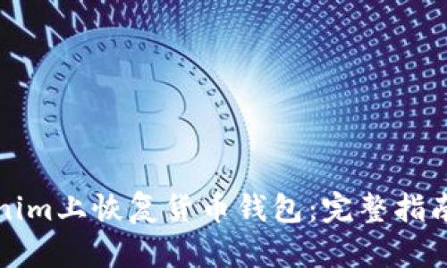 如何在Tokenim上恢复货币钱包：完整指南与实用技巧