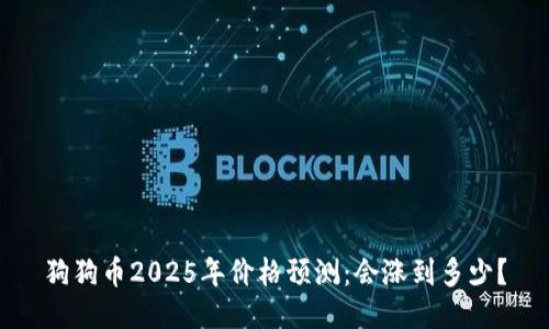 狗狗币2025年价格预测：会涨到多少？