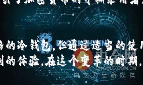 在数字货币的海洋中，Coinomi钱包究竟是冷钱包还是热钱包？

关键词：Coinomi钱包, 冷钱包, 热钱包, 数字货币, 安全性

引言
在当今数字货币迅猛发展的时代，安全性成为了每一位投资者关注的焦点。无论是新手还是老手，掌握数字钱包的各种类型至关重要。Coinomi钱包作为一个热门的多币种钱包，其安全性和使用体验引起了广泛讨论。那么，Coinomi钱包究竟是冷钱包还是热钱包呢？在这篇文章中，我们将深入探讨这个问题，并揭示背后的细节和文化关联。

数字钱包的基础知识
在讨论Coinomi钱包之前，我们先了解一下数字钱包的基本概念。数字钱包可以大致分为两类：热钱包和冷钱包。热钱包是指通过互联网连接的数字钱包，通常方便快捷，但安全性相对较低；而冷钱包则是指与互联网隔离的存储方式，虽然使用不如热钱包方便，但安全性更高。

Coinomi钱包的概述
Coinomi是一款多币种的数字钱包，支持多种加密货币，包括比特币、以太坊以及许多其他代币。这款钱包因其用户友好的界面和强大的功能而受到许多投资者的青睐。用户可以通过手机应用和桌面版本来管理他们的数字资产，不论是在旅行还是在家中，Coinomi都可以随时随地使用。

Coinomi的钱包类型
许多人在讨论Coinomi钱包的安全性时，会关心它到底是热钱包还是冷钱包。在Coinomi中，用户私钥的管理方式使其具备了一些冷钱包的特性。Coinomi并不存储用户的私钥，而是将其保存在用户的设备上。这种设计的确为安全性提供了一定保障。
然而，Coinomi钱包仍然需要互联网连接来进行交易，这意味着它仍然有热钱包的一些特征。事实上，许多专家将Coinomi归类为“混合型钱包”，因其既包含热钱包的便利性，又具备冷钱包的部分安全性。这样一来，用户可以合理选择，依据个人需求来平衡安全性与便利性。

安全特性
除了归类于冷钱包和热钱包之间，Coinomi还具备其他重要的安全特性。这款钱包支持种子短语，允许用户备份和恢复他们的资产。用户可以创建一组私人短语，确保他们在丢失设备时仍能找回资产。这一点对于保护用户的资产至关重要。
此外，Coinomi还提供了二次认证和其他安全措施。这些功能使得用户在进行更大金额交易时，可以增加一层额外的保护，大大增强了交易的安全性。对于那些希望在保护其数字资产不受外界威胁的用户，Coinomi钱包在安全性方面的表现是值得肯定的。

用户体验与便利性
在全面讨论Coinomi钱包的安全性后，我们也不能忽视用户体验。Coinomi的界面友好，使新手用户能够轻松上手。用户可以方便地在各种加密货币之间转换，操作简单直观。Coinomi还包含加密货币的最新市场动态，使用户能够随时了解其投资状况。
这种便利性使得Coinomi成为许多投资者的首选，特别对于那些在加密货币领域刚刚起步的用户来说。简单的操作、清晰的界面设计，再加上较高的安全性，共同构成了Coinomi钱包的强大吸引力。

文化关联性
数字货币不仅是一种投资工具，它还在全球范围内推动了一种新的文化和价值观。这种文化强调去中心化和自主权。Coinomi钱包作为这一运动的一部分，体现了去中心化的理念。用户控制自己的私钥，掌握自己的资产，这使得每一位用户都能真正享受到数字货币的自由与便利。
在一些国家和地区，数字货币被视为一种替代传统金融体系的手段，许多人利用Coinomi钱包进行跨境交易，提供了更为民主化的金融环境。这一点首先吸引了加密货币的早期采用者，他们本身就对传统金融系统持有怀疑态度。而Coinomi正好展现了这种文化的价值，吸引了更多希望参与其中的人。

结论
综合来看，Coinomi钱包既具备热钱包的便利性，又拥有部分冷钱包的安全特性，这使其成为一款混合型的钱包，适合不同层次的用户需求。虽然它并非严格的冷钱包，但通过适当的使用方式，用户可以最大化地保护自己的数字资产。在选择使用Coinomi钱包时，用户应充分认识到其优缺点，并根据自己的需求和习惯进行选择。
未来，数字货币及其钱包的发展将会更加复杂和多样。作为数字时代的先锋，Coinomi钱包的设计和功能将不断适应市场的变化，继续为用户提供安全、便利的体验。在这个变革的时期，每一位投资者都应当充实自身的知识，清晰理解各种钱包的特性，以便作出明智的决策。