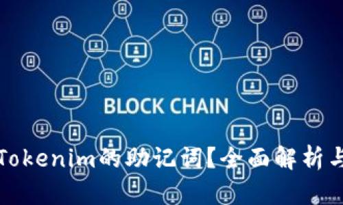 如何找到Tokenim的助记词？全面解析与实用指南