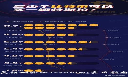 如何恢复误删除的Tokenim：实用指南与步骤