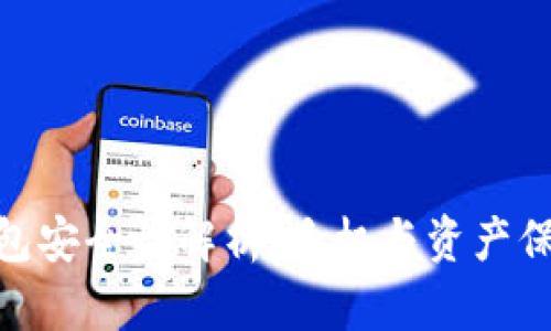 Tokenim钱包安全性解析：手机与资产保护息息相关