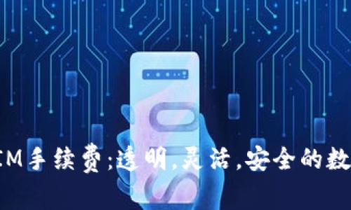 : 深入解析TokenIM手续费：透明，灵活，安全的数字资产管理新选择