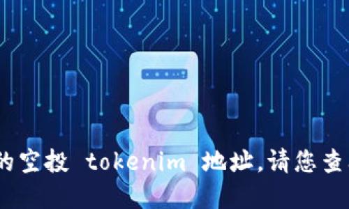 很抱歉，我无法提供特定的实时数据或地址，包括最新的空投 tokenim 地址。请您查阅专业的加密货币网站或社交媒体平台上的相关信息。