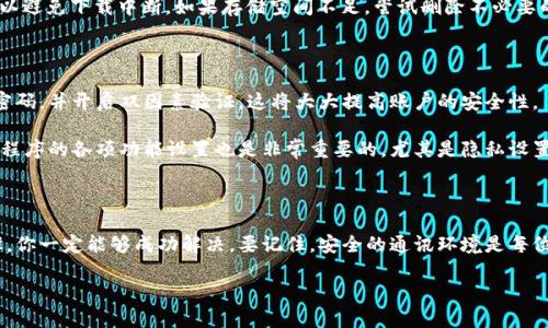 如何解决TokenIM下载问题，让你轻松享受安全通讯

随着数字通讯的快速发展，越来越多的人开始使用各种即时通讯工具来进行日常交流。其中，TokenIM因其强大的安全性和隐私保护特性而受到广泛关注。不少用户在尝试下载或使用TokenIM时却面临各种问题，尤其是下载失败的困扰。那么，如何解决这些下载问题，确保顺利使用TokenIM呢？本文将为你详细解读。

什么是TokenIM？

在深入讨论下载问题之前，我们先来了解一下TokenIM。TokenIM是一款基于区块链技术的安全通讯工具。它不仅为用户提供了安全可靠的聊天环境，还通过加密技术确保信息的隐私保护。无论是个人用户还是企业用户，都能在这里找到适合自己的通讯方式。

常见的下载问题及其解决方案

用户在下载TokenIM时，可能会遇到以下几种常见问题：

ul
    listrong下载链接失效：/strong有时，提供的下载链接可能会过期或失效，导致用户无法进行下载。/li
    listrong网络问题：/strong网络连接不稳定会导致下载中断或失败。/li
    listrong设备兼容性：/strongTokenIM可能与某些设备或操作系统不兼容，导致下载失败。/li
    listrong安全设置：/strong某些设备的安全设置可能会阻止下载，尤其是在企业环境中。/li
    listrong存储空间不足：/strong设备存储空间不足也会导致下载问题。/li
/ul

一、下载链接失效的解决方案

如果你发现下载链接失效，首先要确保你获取的链接是最新的。可以访问TokenIM的官方网站或相关的社交媒体账号获取最新的下载地址。此外，许多在线论坛和社群也会提供分享，务必选择信誉好的来源，以免下载到恶意软件。

二、网络问题的处理建议

面对网络问题，首先你可以检查自己的网络连接。尝试重启路由器或更换网络连接方式。例如，如果你在使用Wi-Fi，可以尝试切换到移动数据网络，如果是在公司网络下，可以尝试使用个人Wi-Fi。确保网络稳定后再进行下载。

三、设备兼容性的检验

在下载TokenIM之前，了解所使用设备是否支持该应用程序是很重要的。你可以查阅TokenIM的官方网站，查看其支持的操作系统版本和设备型号。如果你使用的是较老的设备，可能需要考虑更新系统以确保兼容性。

四、调整安全设置

如果你在下载时遇到安全设置的阻拦，可以尝试临时调整设备的安全设置。在某些情况下，防火墙或杀毒软件可能会误判TokenIM的安装包为潜在危险的文件。你可以在安全软件设置中，将TokenIM的下载链接加入白名单。进行下载后，再将其移除，以确保设备的安全。

五、确保设备存储空间充足

最后，下载TokenIM之前，请检查设备的存储空间是否足够。一般应用程序的安装包在几十MB到几百MB不等，确保有充足的空间可以避免下载中断。如果存储空间不足，尝试删除不必要的文件或应用程序，以腾出空间。

成功下载后，如何使用TokenIM？

当你成功下载并安装了TokenIM后，接下来的步骤便是设置和使用。首先，打开应用程序并注册账户。注册时，确保使用一个安全的密码，并开启双因素验证，这将大大提高账户的安全性。

在注册完成后，你可以添加联系人并开始聊天。TokenIM提供了多种通讯功能，包括文字聊天、语音通话和视频通话。当然，了解应用程序的各项功能设置也是非常重要的，尤其是隐私设置，以确保你的通讯信息不会被滥用。

总结：TokenIM的价值体现

TokenIM不仅是一个简单的通讯工具，更是保护用户隐私和安全的重要助手。如果你在下载过程中遇到问题，别担心，经过上述步骤，你一定能够成功解决。要记住，安全的通讯环境是每位用户都应追求的目标。希望每位用户都能在TokenIM中找到安全和便利的体验。

TokenIM下载问题大全：解决方案与使用指南