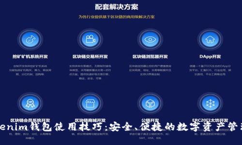 掌握Tokenim钱包使用技巧：安全、便捷的数字资产管理新选择