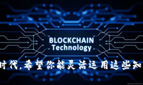   如何在OKEx进行充值：一步步教你轻松入门 / 

 guanjianci OKEx, 充值, 加密货币, 数字资产, 交易所 /guanjianci 

引言
在如今这个数字化飞速发展的时代，加密货币成为了一个热门的话题，越来越多的人在考虑投资和交易各种虚拟资产。而作为全球知名的数字货币交易所之一，OKEx吸引了大批用户前来注册和交易。然而，对于许多新手来说，如何在OKEx上充值依然是个不小的挑战。今天，我们将一同探讨在OKEx进行充值的具体步骤和注意事项，让每一位用户都能轻松上手，畅游加密货币的世界。

什么是OKEx？
OKEx成立于2014年，总部位于马耳他，是一家全球领先的数字资产交易平台，为用户提供各种数字资产的交易服务，包括比特币、以太坊、莱特币等众多热门加密货币。除了基础的现货交易，OKEx还提供期货和期权等衍生品交易功能，满足不同用户的多元化需求。由于其安全性高、流动性好以及技术支持强，OKEx成为了众多投资者的首选交易所之一。

充值前的准备工作
在你开始充值之前，有几个准备工作需要做好。首先，你需要在OKEx平台注册一个账号并完成身份验证。这是为了确保用户的资金安全和交易合规。注册过程相对简单，用户只需提供电子邮件地址或手机号，设置安全密码并进行邮箱或手机验证即可。

其次，查看你想要充值的加密货币类型和相应的充值方式。OKEx支持多种充值方式，包括法币充值、其他加密货币充值等。尤其要注意，不同的加密货币可能会有不同的充值地址，所以务必要确认清楚。

如何进行法币充值
如果你选择使用法币进行充值，以下是详细步骤：

ol
    listrong登录OKEx账号/strong/li
    首先，在浏览器中打开OKEx官网，点击右上角的“登录”按钮，输入你的账号信息，登录你的账户。如果你还没有账户，则需要先进行注册。

    listrong选择“资产”选项/strong/li
    登录后，找到页面顶部的“资产”选项，点击进入。在这里，你会看到自己的资产总览，包括数字资产的各种信息。

    listrong点击“充值”按钮/strong/li
    在资产页面中，找到“法币充值”功能，随后点击“充值”按钮。这时，你会跳转到充值页面，系统将引导你选择充值的法币种类及金额。

    listrong选择支付方式/strong/li
    接下来，根据系统提示选择合适的支付方式。OKEx一般支持银行转账、信用卡充值、第三方支付等多种方式。不过，需要注意的是，不同支付方式的处理时间和手续费可能会略有不同，用户可以根据自己的需求进行选择。

    listrong确认充值信息/strong/li
    输入充值金额后，仔细核对所有信息。确认无误后，点击“提交”按钮，系统会生成一个充值订单并显示相应的转账信息。

    listrong完成转账/strong/li
    根据页面提示，完成相应的转账操作。如果是银行转账，需要在银行的APP或网上银行中填写转账信息，确保将资金发送到OKEx指定的账户。此外，一些支付方式可能需要你进行附加验证，例如验证码或短信验证，确保安全。

    listrong等待入账/strong/li
    转账完成后，返回OKEx的资产页面，查看充值状态。一般情况下，法币入账会在几分钟至几个小时内完成。如果长时间未到账，可以查看转账记录或联系客服解决。
/ol

如何进行加密货币充值
若你打算用已经拥有的加密货币进行充值，流程同样简单：

ol
    listrong登录OKEx账号/strong/li
    与法币充值一样，首先需要登录你的OKEx账户。

    listrong选择资产页面/strong/li
    找到并点击“资产”，进入你所有数字资产的管理界面。

    listrong点击“充值”/strong/li
    在资产页面中，选择你想要充值的加密货币，点击“充值”按钮。

    listrong获取充值地址/strong/li
    系统将会生成独有的钱包地址。用户在不同的区块链上充值时，请确保选择正确的网络。因为如果网络不匹配，数字资产将可能无法到达你的OKEx账户。

    listrong复制地址并进行转账/strong/li
    把钱包地址复制到你的钱包中，完整填写相关信息。确认无误后，进行转账。

    listrong查看到账状态/strong/li
    转账完成后，返回OKEx的资产页面，查看充值的状态。如果出现问题，记得及时联系官方客服。
/ol

特别注意事项
在充值过程中，有一些重要的事项需要用户格外注意：
ul
    listrong充值时间/strong：法币充值一般比加密货币充值处理时间长，用户需保持耐心，特别是在使用银行转账时。/li
    listrong低于最小充值金额/strong：每种资产通常都有相应的最低充值金额，充值若低于此金额，则可能无法到账。务必提前确认。/li
    listrong手续费/strong：不同充值方式和不同加密货币会产生不同的手续费，用户在充值时应提前做好了解和预算。/li
    listrong资产安全/strong：为确保资产安全，建议用户对平台开启双重认证，定期更改安全密码，并加密保管自己的私钥或助记词。/li
/ul

总结
通过上述步骤，你应已对如何在OKEx进行充值有了详细了解。无论是法币充值还是加密货币充值，保持清晰的思路和谨慎的态度是确保顺利充值的关键。在这个数字资产的新时代，希望你能灵活运用这些知识，抓住投资机会，实现财富增值之路。同时，切记金融投资有风险，务必谨慎决策，祝你在OKEx的交易旅程中一切顺利！