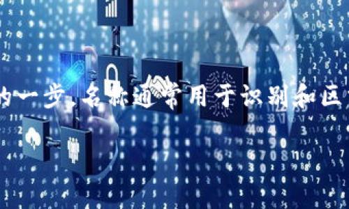 在创建或管理代币（token）时，填写名称是非常重要的一步。名称通常用于识别和区分不同的代币，以下是关于如何填写代币名称的指导：

### 如何正确填写Token名称：实用指南