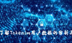 全面了解Tokenim用户数据的