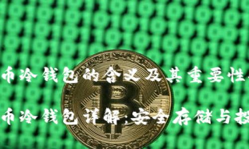 虚拟货币冷钱包的含义及其重要性揭秘

虚拟货币冷钱包详解：安全存储与投资必备