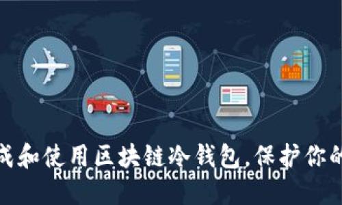 如何安全地生成和使用区块链冷钱包，保护你的数字资产安全