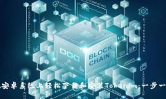 如何在安卓系统上轻松下