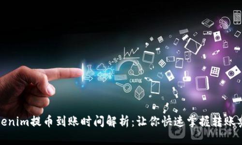 Tokenim提币到账时间解析：让你快速掌握转账奥秘