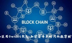 如何下载和使用OwnBit钱包