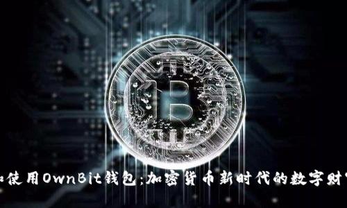 如何下载和使用OwnBit钱包：加密货币新时代的数字财富管理工具