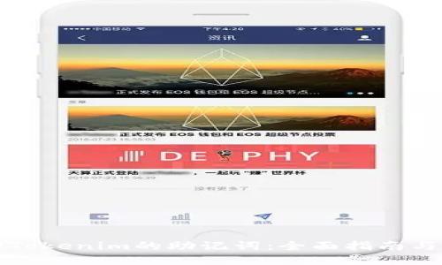 如何找回Tokenim的助记词：全面指南与实用技巧