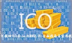 如何找回Tokenim的助记词：