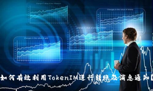 如何有效利用TokenIM进行转账及消息通知？