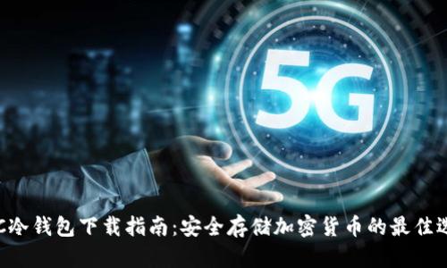HTC冷钱包下载指南：安全存储加密货币的最佳选择