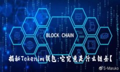 揭秘Tokenim钱包：它究竟是
