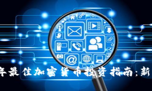 2023年最佳加密货币投资指南：新手必看