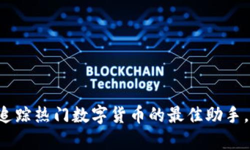 火网App下载：追踪热门数字货币的最佳助手，掌握投资先机！