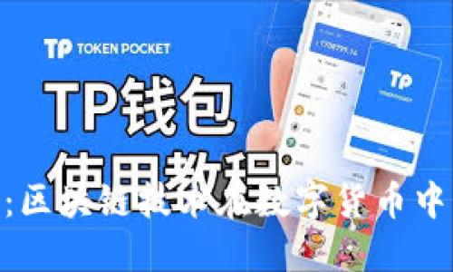 Tokenim转账打包：区块链技术在数字货币中的应用与实用指南