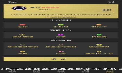 Tokenim转账打包：区块链技术在数字货币中的应用与实用指南