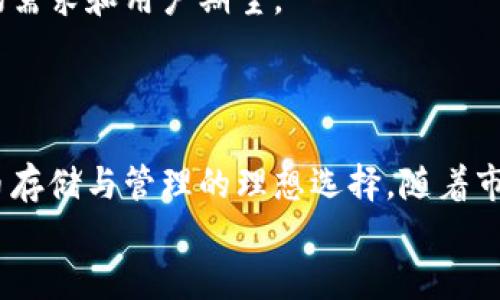   Tokenim 2.0钱包：全新一代数字货币安全存储解决方案 / 

 guanjianci 数字钱包, Tokenim 2.0, 加密货币, 区块链, 安全存储 /guanjianci 

引言
随着数字货币的迅速崛起，越来越多的人开始关注如何安全、高效地管理自己的资产。在这个过程中，钱包的选择便成为了首要问题。在数以百计的数字钱包中，Tokenim 2.0钱包无疑是一个亮眼的存在。它不仅具备强大的功能，还在用户体验和安全性上进行了诸多。

Tokenim 2.0钱包的概述
Tokenim 2.0钱包是一款创新的数字货币钱包，旨在为用户提供一个安全、便捷的加密资产管理平台。该钱包支持多种主流加密货币，包括比特币、以太坊、莱特币等，同时其界面设计友好，适合各类用户使用，无论是初学者还是资深投资者。

Tokenim 2.0的特点与优势
首先，Tokenim 2.0钱包在安全性方面颇具优势。它采用了多重加密技术，为用户的资产提供了强有力的保护措施。此外，钱包内置了生物识别技术，用户可以通过指纹或面部识别快速解锁，大大提高了便捷性和安全性。
其次，用户体验方面的也是Tokenim 2.0的一大亮点。钱包的界面设计，用户可以轻松地查看账户余额、交易记录和实时行情。同时，钱包内置的交易功能，能够快速完成数字货币的买入、卖出操作，使得投资变得更加轻松。
此外，Tokenim 2.0钱包在多币种支持方面也表现出色。无论您是持有多种加密资产的专业投资者，还是选择单一币种的初学者，这款钱包都能满足您的需求。用户可以在一个统一的平台上管理不同的数字货币，避免了在多个钱包之间切换的麻烦。

安全性分析
安全性是数字钱包最重要的指标之一。Tokenim 2.0钱包不仅采用了行业领先的加密技术，还定期进行安全审核，确保其系统的健壮性。它利用先进的热点与冷存储技术，将大部分资产存储在离线状态，以降低黑客攻击的风险。
此外，Tokenim 2.0还提供了备份与恢复功能。用户在创建钱包时可以生成恢复助记词，丢失设备或密码的情况下可以通过助记词快速恢复资产。这一设计有效提升了用户资产的安全性和恢复的便利性。

使用Tokenim 2.0钱包的步骤
使用Tokenim 2.0钱包相对简单，用户只需下载并安装应用程序，创建账户并进行身份验证即可开始使用。具体步骤如下：
ol
li下载Tokenim 2.0钱包：在应用商店中搜索“Tokenim 2.0”，下载并安装。/li
li创建账户：根据提示填写邮箱、设置密码，并确认阅读使用条款。/li
li身份验证：进行身份验证，确保账户的安全，可能需要上传身份证明材料。/li
li备份助记词：在创建过程中，系统会生成一组助记词，请妥善保管，确保资产安全。/li
li充值与交易：可以通过银行转账、信用卡等方式入金，开始进行数字货币的交易。/li
/ol

Tokenim 2.0钱包的未来展望
随着区块链技术的不断发展，以及数字货币市场的日益成熟，Tokenim 2.0钱包未来的发展前景非常可期。该钱包团队致力于不断更新产品，以适应快速变化的市场需求和用户期望。
同时，Tokenim 2.0也在与多家交易平台、商户合作，以支持更多的支付方式和活动。这将增加wallet的应用范围，预计将吸引更多用户加入。

总结
总而言之，Tokenim 2.0钱包是一款结合先进技术和人性化设计的数字货币钱包。其在安全性、用户体验以及多币种支持方面的出色表现，使其成为新一代数字货币存储与管理的理想选择。随着市场对安全及便捷性的要求日益提升，Tokenim 2.0有望在这一行业中占据一席之地。无论您是新手还是老手，它都能为您的数字资产提供安全、高效的管理体验。  
在不断变化的加密世界中，选择一款合适的钱包显得至关重要，而Tokenim 2.0无疑值得您考虑。