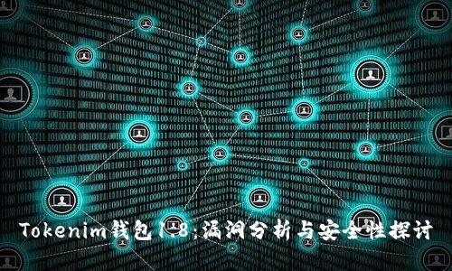 Tokenim钱包1.8：漏洞分析与安全性探讨
