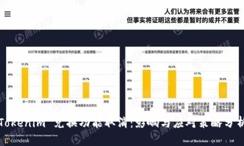Tokenim 兑换功能取消：影响与应对策略分析