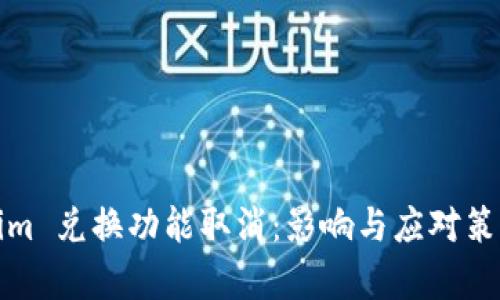 Tokenim 兑换功能取消：影响与应对策略分析
