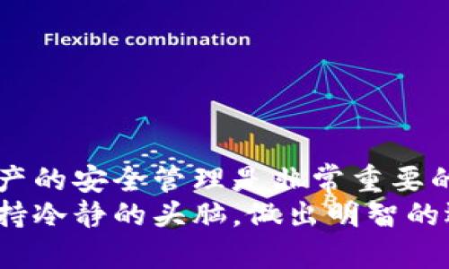 冷钱包里可以存USDT吗？全面解析冷钱包与稳定币的关系！

冷钱包, USDT, 加密货币, 数字钱包, 区块链/guanjianci

什么是冷钱包？
冷钱包，顾名思义，是一种不与互联网连接的加密货币存储方式。它的设计目的是为了解决热钱包常见的安全隐患。虽然热钱包极为方便，可以随时随地进行交易，但由于始终在线，它们也更容易受到黑客攻击。
冷钱包的形式多种多样，最常见的包括硬件钱包和纸钱包。硬件钱包如Ledger和Trezor，是一种物理设备，通过USB接口与电脑连接。纸钱包则是将加密货币的私钥和公钥直接打印在一张纸上，安全性极高，但需要妥善保存。

USDT是什么？
USDT，全称为Tether，是一种稳定币，其目的是将其价值固定在美国美元上。每个USDT的价值理论上等于1美元。这种稳定性使得USDT成为加密货币市场中流通量最大、最受欢迎的稳定币之一。用户通常使用USDT来进行交易，避开市场的波动，或在不同加密货币之间进行转移。
USDT的流行不仅源于其稳定的价值，同时也因为它的便捷性。诸多交易所都支持USDT交易，此外，它也被广泛作为一种转账工具，可以轻松实现全球的资金转移。

冷钱包能否存储USDT？
那么，冷钱包是否能存储USDT呢？答案是肯定的！冷钱包支持多种加密货币，包括USDT。在使用冷钱包存储USDT时，用户需要了解以下几个关键点：

ul
    listrong私钥管理：/strong在冷钱包中，私钥是访问和控制你的USDT的关键。无论是硬件钱包还是纸钱包，私钥一定要妥善保管。/li
    listrong转账步骤：/strong将USDT从交易所转移到冷钱包的步骤相对简单，用户只需生成冷钱包地址，并在交易所进行转账即可。/li
    listrong安全性：/strong冷钱包由于不连接网络，相较于热钱包而言，其安全性大幅提升，黑客无法轻易攻击。/li
/ul

如何选择合适的冷钱包？
选择合适的冷钱包对于存储USDT至关重要。用户在选择时可以根据以下几个方面进行考虑：

ul
    listrong品牌及口碑：/strong选择知名品牌的冷钱包，如Ledger、Trezor和KeepKey，这些品牌通常享有良好的声誉和质量保障。/li
    listrong支持币种：/strong确保你选择的冷钱包支持USDT，同时也要关注它是否支持你未来可能需要存储的其他加密货币。/li
    listrong使用便捷性：/strong冷钱包的使用应该相对简单明了，以便于新手用户快速上手。/li
/ul

冷钱包的优势与劣势
尽管冷钱包在安全性上有显著的优势，但也并非没有缺点。以下是冷钱包的一些优势与劣势：

h4优势：/h4
ul
    listrong安全性高：/strong冷钱包断网存储，极大减少了被盗的风险。/li
    listrong长期存储：/strong适合长期持有的投资者使用，避免频繁的线上操作。/li
    listrong多种币种支持：/strong许多冷钱包支持多种加密货币，便于用户管理。/li
/ul

h4劣势：/h4
ul
    listrong不够方便：/strong每次使用冷钱包时，需要物理访问，可能不如热钱包便利。/li
    listrong初学者使用门槛：/strong初次接触加密货币的新手可能对冷钱包的使用感到陌生，学习成本较高。/li
    listrong损坏风险：/strong硬件钱包如果受到物理损坏，可能导致无法恢复资产。/li
/ul

冷钱包与热钱包的比较
在考虑存储USDT的方式时，用户通常会面临冷钱包与热钱包之间的选择。这里将详细比较两者各自的特点：

h4安全性：/h4
冷钱包的安全性显然高于热钱包。热钱包由于在线状态，易受到黑客攻击，而冷钱包则几乎没有这样的风险。

h4便捷性：/h4
热钱包便于随时随地进行交易，而冷钱包则需要物理访问，操作相对繁琐。对于频繁交易的用户，热钱包是一种不错的选择，但长期持有的用户更适合选择冷钱包。

h4存储种类：/h4
大多数冷钱包支持多种加密货币和稳定币，包括USDT。而热钱包虽然也支持多种币种，但各个交易所的热钱包支持的币种数量有限。

如何将USDT转移到冷钱包？
将USDT从交易所转账到冷钱包的过程并不复杂，但需要小心操作，以下是详细步骤：

ol
    listrong创建冷钱包：/strong首先，你需要购买或创建一个冷钱包，确保其能支持USDT。/li
    listrong获取钱包地址：/strong在冷钱包中获取你的USDT存入地址。/li
    listrong访问交易所：/strong登录你常用的加密货币交易所，找到USDT的提现选项。/li
    listrong填写信息：/strong输入你的冷钱包地址和希望提现的USDT金额，务必核对无误。/li
    listrong确认转账：/strong确认无误后，提交转账请求，等待交易确认。/li
/ol
在转账完成后，建议你在冷钱包中核实USDT到账情况，以确保转账过程顺利无误。

总结
冷钱包不仅可以存储USDT，而且它的安全性和长期存储特性使得它成为许多投资者的首选。在加密货币的世界中，保持对资产的安全管理是非常重要的，因此选择合适的存储方式，判断是使用冷钱包还是热钱包应根据个人的需求而定。
通过深入了解冷钱包及其与USDT的兼容性，用户不仅能更好地保障自己的资产安全，且在不断变化的数字货币市场中，能保持冷静的头脑，做出明智的选择。无论你是加密货币的新手，还是经验丰富的投资者，了解这些基本知识都是至关重要的。