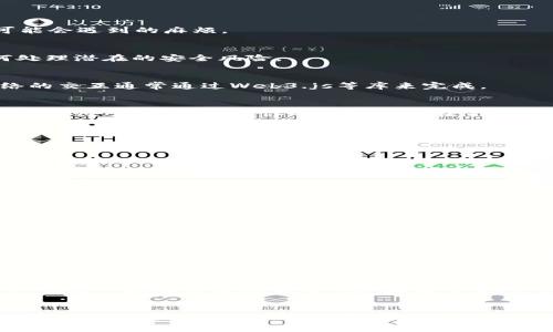 baioti探索以太坊：构建未来的分布式应用程序与官网指南/baioti
以太坊, 分布式应用, 区块链, 去中心化, 数字货币/guanjianci

引言
以太坊，这个自2015年问世以来就持续吸引眼球的区块链平台，彻底改变了我们对去中心化应用（dApps）的理解。作为一项开创性的技术，它不仅提供了一个安全、透明且高效的交易平台，更赋予开发者广泛的自由去构建他们的想法。在这篇文章中，我们将深入探讨以太坊的核心理念、它的官网以及如何在以太坊上构建你的自己的应用程序。

什么是以太坊？
以太坊是一个开源的区块链平台，提供了一个能够生成智能合约和去中心化应用（dApps）的环境。与比特币专注于数字货币的功能不同，以太坊的设计哲学更为复杂。它的原生数字货币是以太（ETH），用于支付网络上的交易费用和服务。
以太坊的网络由无数个节点构成，这些节点保持着网络的安全性和去中心化特性。开发者利用以太坊允许的编程语言“Solidity”编写智能合约，这些合约可以自动执行预定的条件，从而实现各种应用场景。想象一下，一个在没有中介的情况下自动完成的交易，这就是以太坊的魅力所在。

以太坊官网的角色
访问以太坊官网（ethereum.org）是每个想要深入了解以太坊和其生态系统的人不可或缺的一步。官网提供了详尽的资料，包括技术文档、开发指南、最新动态以及社区活动的信息。
官网的设计以用户为中心，内容分类清晰，确保用户无论是初学者还是资深开发者都能找到他们所需的信息。从以太坊基本概念的介绍到如何快速上手开发，官方网站应有尽有。

如何构建以太坊应用程序
开发一个分布式应用程序可以说是一个复杂而富有挑战性的任务，但同时也是一个令人兴奋的过程。以下是构建以太坊应用程序的一些关键步骤：

h4步骤一：设定项目目标/h4
在开始任何开发之前，你需要明确项目的目标和愿景。你希望通过这个应用程序解决什么问题？按此基础来构思应用的功能和特点，将是后续开发的重要指南。

h4步骤二：选择开发环境/h4
选择合适的开发环境对于应用的成功至关重要。以太坊支持多种开发框架，如Truffle、Remix和Hardhat等。这些工具帮助开发者简化开发流程，并减少初学者可能会遇到的麻烦。

h4步骤三：编写智能合约/h4
在以太坊上，智能合约是应用的核心。使用Solidity编写合约代码并进行测试，这一步需要开发者对编程的基本知识有一定的了解。考虑合约逻辑的设定以及如何处理潜在的安全风险。

h4步骤四：前端开发/h4
拥有一个良好的用户界面是任何应用成功的关键。这意味着你需要使用一些前端技术（如React、Vue或Angular）来创建一个吸引用户的界面。前端与以太坊网络的交互通常通过Web3.js等库来完成。

h4步骤五：测试与部署/h4
在进行最终部署之前，务必对你的应用进行全面测试。可以在以太坊的测试网络（如Ropsten、Rinkeby或Goerli）上运行你的应用，以确保没有漏洞并且功能正常。只有经过充分验证，你的应用才能在主网正式上线。

以太坊的优势与挑战
尽管以太坊展现出了巨大的潜力，但它也并非没有挑战。首先，从优势谈起：

h4优势一：去中心化与透明性/h4
由于所有交易信息都在区块链上公开，因此用户可以随时查阅，确保信息的透明性和公正性。这种特性在金融交易、供应链管理等领域尤为重要。

h4优势二：灵活性/h4
以太坊为开发者提供了灵活的平台，使他们可以为各种场景创建定制化的解决方案。无论是去中心化金融（DeFi）、非同质化代币（NFT），或是游戏应用，以太坊几乎适用于所有领域。

h4挑战一：高的交易费用/h4
以太坊在高峰期曾经历过交易费用 skyrocketing 的现象，这对于个人用户与小型企业来说，可能是一个负担。这使得他们在进行转账或合约执行时可能面临成本过高的问题。

h4挑战二：网络拥堵与可扩展性/h4
随着以太坊应用的增多，网络常常面临拥堵的问题。这一现象影响了交易速度和处理效率，导致用户体验下降。为了解决这一问题，规划中的以太坊2.0正在进行中，旨在通过权益证明(Proof of Stake)和分片（sharding）技术来提高可扩展性。

以太坊的未来发展方向
以太坊的未来充满了无限可能，随着技术的发展和问题的逐步解决，其生态系统将更加繁荣。以太坊2.0的推出预计将为该平台开辟新的机会，让更多的用户和开发者参与进来。
此外，随着 DeFi 和 NFT 的持续增长，更多传统行业也在考虑如何将区块链技术与自身业务相结合，这为以太坊带来了更多的应用场景。未来，可能会有更多企业选择以太坊作为其首选的区块链平台，以实现自身数字化转型的目标。

总结
总的来说，以太坊不仅仅是一个区块链平台，它是一个充满活力和潜力的生态系统。通过不断创新和完善，它正在改变我们的生活方式与商业模式。如果你也对这个领域感兴趣，访问以太坊官网将是你踏出第一步的最佳选择。无论是作为开发者还是用户，你都能在这里找到属于自己的机会，助力未来的 digital economy。让我们一起期待以太坊带来的更多可能吧！