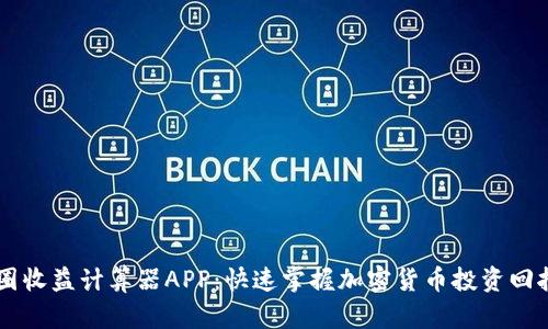 币圈收益计算器APP：快速掌握加密货币投资回报率