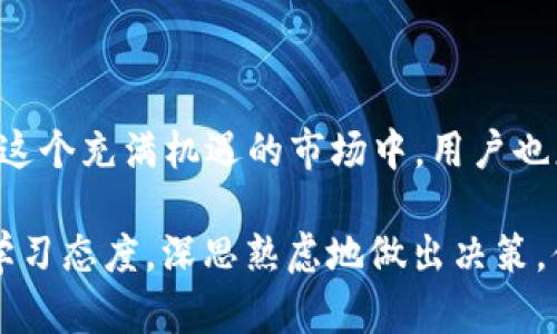   2023年最热门的Tokenim空投项目大盘点：抓住机遇，获取新币！ / 

 guanjianci Tokenim, 空投, 新币, 加密货币, 历史回顾 /guanjianci 

引言
2023年，加密货币市场依旧风起云涌，各种新兴项目层出不穷。在这个充满机遇和挑战的领域，Tokenim作为一个备受关注的平台，以其创新的空投机制吸引了大量用户。在这篇文章中，我们将深入探讨2023年Tokenim上的空投项目，帮助投资者把握市场动态，抓住这些投资机会。

什么是Tokenim？
Tokenim是一个致力于连接加密货币发行方与投资者的平台，其主要功能是通过空投等方式分发新发行的代币。空投是一种营销策略，项目方通过将一定数量的代币免费发送给潜在用户，以此吸引用户参与项目，并增加代币的知名度和市场流通性。Tokenim以其透明、高效的空投流程而受到广泛欢迎，成为许多新项目首选的发行途径。

2023年Tokenim空投项目的亮点
在2023年，Tokenim推出了一系列的空投项目，其中不少项目凭借其独特的价值主张与创新技术赢得了用户的青睐。以下是一些值得关注的空投项目：

h41. XYZ项目/h4
XYZ项目是一款基于区块链技术的去中心化金融平台，旨在为用户提供高效、透明的金融服务。该项目在Tokenim上进行空投，用户只需注册并完成身份验证，即可获得一定数量的代币。XYZ项目采用了流动性挖掘机制，让持有者能够通过质押获得稳定收益。

h42. ABC代币/h4
ABC代币作为一款以环保为主题的加密货币，其空投活动在Tokenim上引起了不小的关注。每位参与者只需分享项目的社交媒体信息，就能获得免费的ABC代币。这种策略不仅增加了该项目的曝光率，同时也借助社交媒体的力量，让更多人关注绿色金融的理念。

h43. DEF平台/h4
DEF是一种结合了NFT和游戏的创新平台，其空投活动紧抓了最新的热门趋势。用户登记后，可以免费领取DEF代币，并有机会参与平台即将上线的游戏测试。DEF平台希望通过空投活动吸引更多玩家，并通过游戏来提高代币的使用率。

如何参与Tokenim的空投项目？
参与Tokenim的空投项目相对简单。首先，用户需要创建一个Tokenim账号，并完成身份认证。之后，用户可以浏览正在进行的空投项目，选择感兴趣的项目进行参与。许多项目会设定参与条件，用户需根据项目要求完成相应的任务，如分享社交媒体、邀请好友等。

一旦用户完成所有任务，项目方会在规定时间内将代币空投到用户的Tokenim账户中。通常情况下，代币会在项目上线后不久进行分发，用户可以随时查看自己的资产情况。

空投的价值与风险
空投作为一种促销手段，为投资者提供了获取新资产的机会。然而，参与空投活动时，用户也应对其中的风险有充分了解。高风险往往伴随着高回报，虽然空投的代币可能在未来涨价，但也可能面临价格暴跌的风险。因此，在参与前，用户应多了解项目背景，进行合理判断。

此外，项目方的信誉度也十分重要。一个可靠的项目会在透明性、团队背景和技术实力上都有良好的表现，而投机性的项目往往以炒作为主，其长期价值存疑。因此，在参与空投前，用户应仔细分析项目的白皮书及市场反馈。

市场趋势与前景
随着加密货币市场的不断成熟，空投的形式与内容也在不断演变。从传统的简单空投到如今结合社交媒体推广、质押挖矿等新颖形式，空投正越来越多地展示出其灵活性与广泛性。未来，可以预见的是，随着技术的不断进步，空投将不仅仅局限于代币发放，而是会向多样化的方向发展，为用户提供更多的价值。

如何选择优质的空投项目
在参与空投时，如何选择优质项目是每个投资者关心的问题。以下几点可以作为参考：

h41. 项目团队/h4
团队的背景与经验直接影响项目的成功与否。参与者应关注项目团队的履历，了解他们在区块链领域的工作经历，尤其是在成功项目上的贡献。

h42. 市场动态/h4
参与者应对当前市场的趋势有敏锐的洞察力。例如，在DeFi、NFT等新兴领域中，相关项目有着更高的关注度与潜在价值。

h43. 社区活跃度/h4
一个成功的项目社区往往会很活跃，参与者可以通过社交媒体了解项目的动态与用户反馈。良好的社区互动会提高项目的成功率。

总结
2023年的Tokenim空投项目为投资者提供了诸多有价值的机会，参与空投项目，用户不仅可以获取新币，还能参与到前沿科技和创新理念中去。然而，在这个充满机遇的市场中，用户也应保持警觉，谨慎选择参与项目，以确保自己的投资安全。

希望通过本文的介绍，您能够对Tokenim及其空投项目有更深的认识，不断跟随市场的脚步，抓住新的投资机会。加密货币的世界充满了未知，只要保持学习态度，深思熟虑地做出决策，便能在这场数字经济的浪潮中乘风破浪。