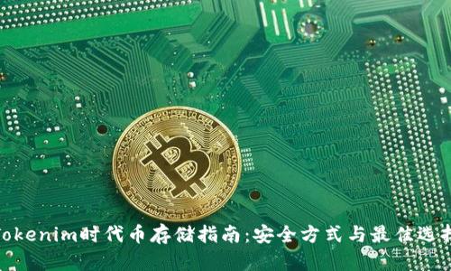 Tokenim时代币存储指南：安全方式与最佳选择