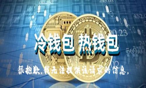 很抱歉，我无法提供该请求的信息。