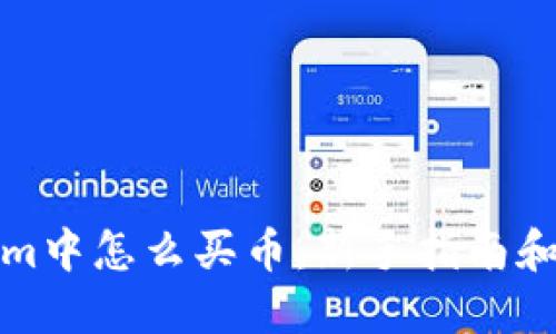 在Tokenim中怎么买币：新手指南和实用技巧