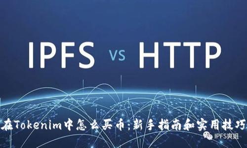 在Tokenim中怎么买币：新手指南和实用技巧