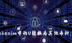 如何将Tokenim中的U转换为其