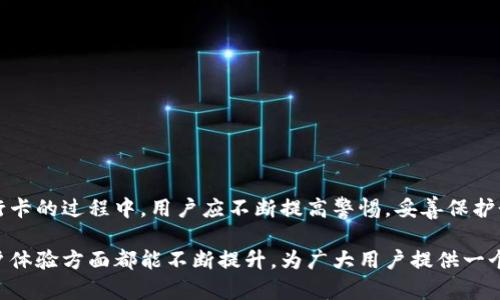   如何使用TokenIM安全地绑定和提取银行卡？ / 

 guanjianci TokenIM, 银行卡, 加密安全, 数字钱包, 区块链 /guanjianci 

引言
在当今数字化迅速发展的时代，越来越多的人开始关注区块链和加密货币的使用。TokenIM作为一种新兴的数字钱包，凭借其安全性和便利性，吸引了众多用户的关注。然而，很多用户在使用TokenIM时，可能会对如何有效地绑定和提取银行卡产生疑问。本文将深入探讨TokenIM如何安全地处理银行卡信息，以及用户在操作过程中的注意事项。

什么是TokenIM？
TokenIM是一款基于区块链技术的数字钱包，旨在提供安全、便捷的加密货币管理方案。用户可以通过TokenIM进行数字资产存储、交易和管理，使得传统金融与现代科技相结合。其以高度的安全性、用户友好的界面以及快速的交易速度而受到广大用户的青睐。

银行卡在TokenIM中的作用
绑定银行卡是用户在TokenIM中进行交易的重要一步。它不仅方便用户充值和提现，还能够通过银行卡实现更快速的资金流动。用户在使用TokenIM交易时，往往需要将银行卡与数字钱包相连，以便进行资产管理。通过这种方式，用户能够更加便捷地进行资金的转移和管理，从而提升交易效率。

如何绑定银行卡？
在使用TokenIM绑定银行卡之前，用户需要确保已经完成该平台的注册并通过身份验证。这通常是为了保护用户的信息安全和资金安全。接下来，您可以遵循以下步骤将银行卡安全地绑定到TokenIM：

ol
    listrong登录TokenIM账户：/strong使用您的用户名和密码登录TokenIM应用。/li
    listrong进入账户设置：/strong在主界面上，找到“账户设置”或“支付设置”选项。/li
    listrong选择绑定银行卡：/strong在设置菜单中，找到“绑定银行卡”或“添加支付方式”的选项。/li
    listrong输入银行卡信息：/strong根据要求输入您的银行卡号、开户行以及其他相关信息。此时需要特别注意确保信息的正确性，以避免任何交易失败。/li
    listrong完成身份验证：/strong根据TokenIM的要求，您可能需要进行额外的身份验证，例如输入收到的验证码或进行面部识别。/li
    listrong确认绑定：/strong确认所有信息无误后，提交绑定请求。系统将处理您的请求，并在短时间内确认绑定状态。/li
/ol

绑定银行卡时的注意事项
在绑定银行卡的过程中，用户应特别注意以下几点，以确保其资金安全：

ul
    listrong确认应用的真实性：/strong在下载TokenIM应用之前，请确保从官方渠道获取，并检查应用是否具备必要的安全证书。/li
    listrong保护个人信息：/strong在填写银行卡信息时，请确保周围环境安全，防止他人偷窥信息。/li
    listrong及时更新信息：/strong如果您的银行卡信息有变动，请及时在TokenIM中更新，以防止交易失败或信息泄露。/li
    listrong监控交易动态：/strong定期查看您的交易记录，以及时发现任何异常活动，并采取必要的措施。/li
/ul

如何提取银行卡中的资金？
提取资金是用户在使用TokenIM时的重要环节。用户需要提现时，可以按照以下步骤进行操作：

ol
    listrong登录TokenIM账户：/strong使用您的账号和密码登录TokenIM应用。/li
    listrong进入提现页面：/strong在主界面找到“提现”或“转入银行卡”的选项。/li
    listrong选择提现方式：/strong选择将资金转入已绑定的银行卡。/li
    listrong输入提现金额：/strong在提现页面输入您希望提取的金额。/li
    listrong确认提现信息：/strong检查所有信息是否正确，包括银行卡号和提现金额。/li
    listrong提交请求：/strong确认无误后，提交提现请求。/li
/ol

提取时的注意事项
在提取资金时，用户应留意以下几点：

ul
    listrong提现额度：/strongTokenIM可能会限制每日或每月的提现额度，用户需提前了解相关政策，避免因超额提款导致的资金冻结。/li
    listrong手续费：/strong了解TokenIM的提现手续费政策，以免提现时产生意外费用。/li
    listrong资金到账时间：/strong可能会因银行处理时间而有所不同，通常需要1-3个工作日，请耐心等待。/li
    listrong保持资料更新：/strong确保您的银行卡信息是最新的，以免发生提现失败。/li
/ul

总结
TokenIM作为一种创新的数字钱包，强调安全性和便捷性，对于希望将银行卡与加密货币交易结合的用户来说，是一个理想的选择。在绑定和提取银行卡的过程中，用户应不断提高警惕，妥善保护个人信息，并遵循平台的规定，以确保资金的安全。通过这些步骤，相信您能够在TokenIM中获得良好的体验，更加自信地进行数字货币交易。 

在未来，随着金融科技的不断演进，类似TokenIM这样的数字钱包将会在我们的生活中占据更加重要的位置。我们期待这类应用在安全性、效率和用户体验方面都能不断提升，为广大用户提供一个更加安全、便捷的交易环境。