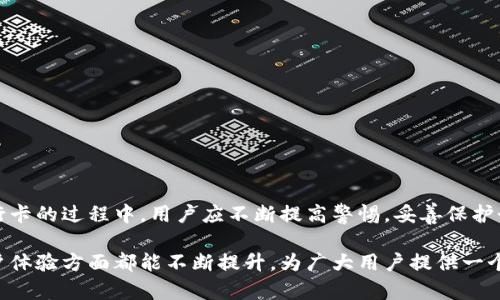   如何使用TokenIM安全地绑定和提取银行卡？ / 

 guanjianci TokenIM, 银行卡, 加密安全, 数字钱包, 区块链 /guanjianci 

引言
在当今数字化迅速发展的时代，越来越多的人开始关注区块链和加密货币的使用。TokenIM作为一种新兴的数字钱包，凭借其安全性和便利性，吸引了众多用户的关注。然而，很多用户在使用TokenIM时，可能会对如何有效地绑定和提取银行卡产生疑问。本文将深入探讨TokenIM如何安全地处理银行卡信息，以及用户在操作过程中的注意事项。

什么是TokenIM？
TokenIM是一款基于区块链技术的数字钱包，旨在提供安全、便捷的加密货币管理方案。用户可以通过TokenIM进行数字资产存储、交易和管理，使得传统金融与现代科技相结合。其以高度的安全性、用户友好的界面以及快速的交易速度而受到广大用户的青睐。

银行卡在TokenIM中的作用
绑定银行卡是用户在TokenIM中进行交易的重要一步。它不仅方便用户充值和提现，还能够通过银行卡实现更快速的资金流动。用户在使用TokenIM交易时，往往需要将银行卡与数字钱包相连，以便进行资产管理。通过这种方式，用户能够更加便捷地进行资金的转移和管理，从而提升交易效率。

如何绑定银行卡？
在使用TokenIM绑定银行卡之前，用户需要确保已经完成该平台的注册并通过身份验证。这通常是为了保护用户的信息安全和资金安全。接下来，您可以遵循以下步骤将银行卡安全地绑定到TokenIM：

ol
    listrong登录TokenIM账户：/strong使用您的用户名和密码登录TokenIM应用。/li
    listrong进入账户设置：/strong在主界面上，找到“账户设置”或“支付设置”选项。/li
    listrong选择绑定银行卡：/strong在设置菜单中，找到“绑定银行卡”或“添加支付方式”的选项。/li
    listrong输入银行卡信息：/strong根据要求输入您的银行卡号、开户行以及其他相关信息。此时需要特别注意确保信息的正确性，以避免任何交易失败。/li
    listrong完成身份验证：/strong根据TokenIM的要求，您可能需要进行额外的身份验证，例如输入收到的验证码或进行面部识别。/li
    listrong确认绑定：/strong确认所有信息无误后，提交绑定请求。系统将处理您的请求，并在短时间内确认绑定状态。/li
/ol

绑定银行卡时的注意事项
在绑定银行卡的过程中，用户应特别注意以下几点，以确保其资金安全：

ul
    listrong确认应用的真实性：/strong在下载TokenIM应用之前，请确保从官方渠道获取，并检查应用是否具备必要的安全证书。/li
    listrong保护个人信息：/strong在填写银行卡信息时，请确保周围环境安全，防止他人偷窥信息。/li
    listrong及时更新信息：/strong如果您的银行卡信息有变动，请及时在TokenIM中更新，以防止交易失败或信息泄露。/li
    listrong监控交易动态：/strong定期查看您的交易记录，以及时发现任何异常活动，并采取必要的措施。/li
/ul

如何提取银行卡中的资金？
提取资金是用户在使用TokenIM时的重要环节。用户需要提现时，可以按照以下步骤进行操作：

ol
    listrong登录TokenIM账户：/strong使用您的账号和密码登录TokenIM应用。/li
    listrong进入提现页面：/strong在主界面找到“提现”或“转入银行卡”的选项。/li
    listrong选择提现方式：/strong选择将资金转入已绑定的银行卡。/li
    listrong输入提现金额：/strong在提现页面输入您希望提取的金额。/li
    listrong确认提现信息：/strong检查所有信息是否正确，包括银行卡号和提现金额。/li
    listrong提交请求：/strong确认无误后，提交提现请求。/li
/ol

提取时的注意事项
在提取资金时，用户应留意以下几点：

ul
    listrong提现额度：/strongTokenIM可能会限制每日或每月的提现额度，用户需提前了解相关政策，避免因超额提款导致的资金冻结。/li
    listrong手续费：/strong了解TokenIM的提现手续费政策，以免提现时产生意外费用。/li
    listrong资金到账时间：/strong可能会因银行处理时间而有所不同，通常需要1-3个工作日，请耐心等待。/li
    listrong保持资料更新：/strong确保您的银行卡信息是最新的，以免发生提现失败。/li
/ul

总结
TokenIM作为一种创新的数字钱包，强调安全性和便捷性，对于希望将银行卡与加密货币交易结合的用户来说，是一个理想的选择。在绑定和提取银行卡的过程中，用户应不断提高警惕，妥善保护个人信息，并遵循平台的规定，以确保资金的安全。通过这些步骤，相信您能够在TokenIM中获得良好的体验，更加自信地进行数字货币交易。 

在未来，随着金融科技的不断演进，类似TokenIM这样的数字钱包将会在我们的生活中占据更加重要的位置。我们期待这类应用在安全性、效率和用户体验方面都能不断提升，为广大用户提供一个更加安全、便捷的交易环境。